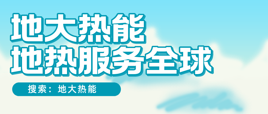 各省地熱溫泉開采需辦理的手續有哪些：探礦權、采礦權程序和規定-地大熱能