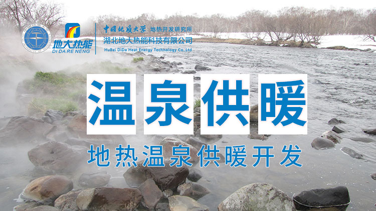 嘉魚縣溫泉島地熱溫泉梯級利用：入戶供暖、農業種植、水產養殖-地大熱能