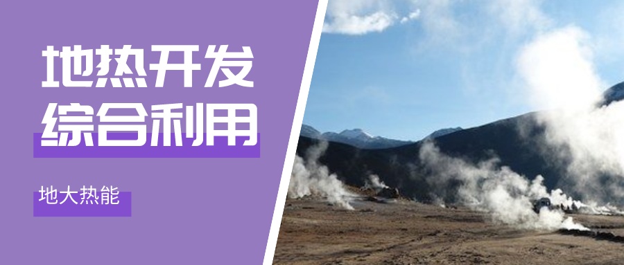 “雙碳”目標征程上 地熱產業不斷迎來新機遇-地熱資源開發利用-地大熱能