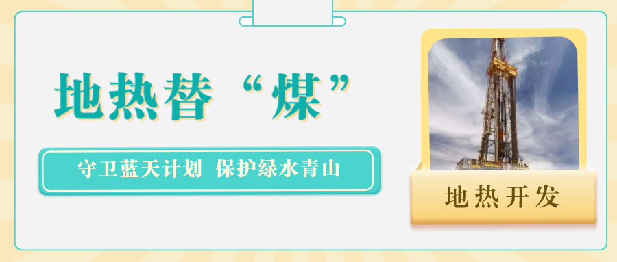 江蘇省人大常委會推進碳達峰碳中和 推行熱泵、地熱能等供暖-地大熱能