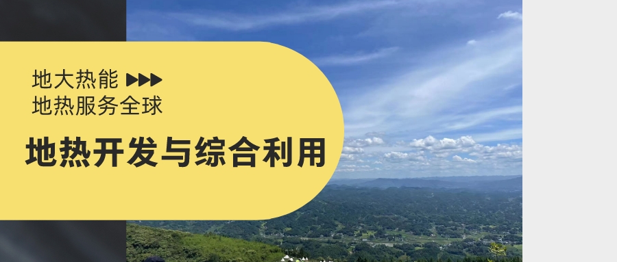 地熱能開發利用應做到保護與開發并重-地大熱能